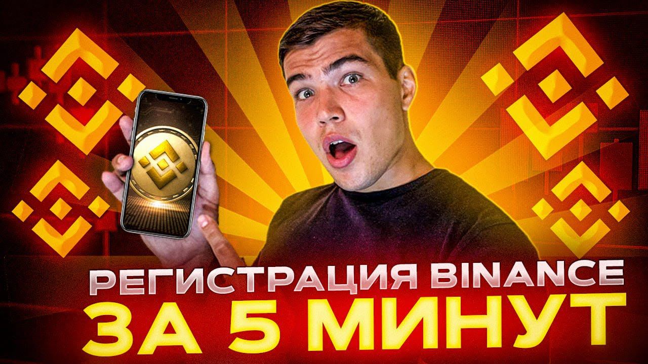 Регистрация и верификация BINANCE 2022! Пошаговая инструкция для новичков смотреть онлайн