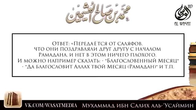Хукм поздравлений с началом месяца Рамадан //// шейх аль-Усаймин смотреть онлайн