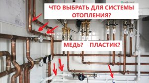 Какие трубы для системы отопления выбрать? Плюсы и минусы разных видов