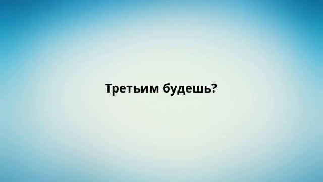 Третьим будешь? смотреть онлайн