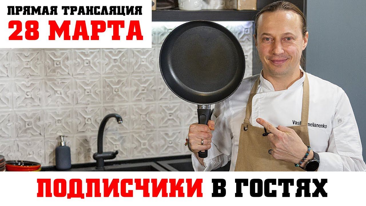 Прямая трансляция 28 марта. Кулинарный Мастер-класс для подписчиков смотреть онлайн