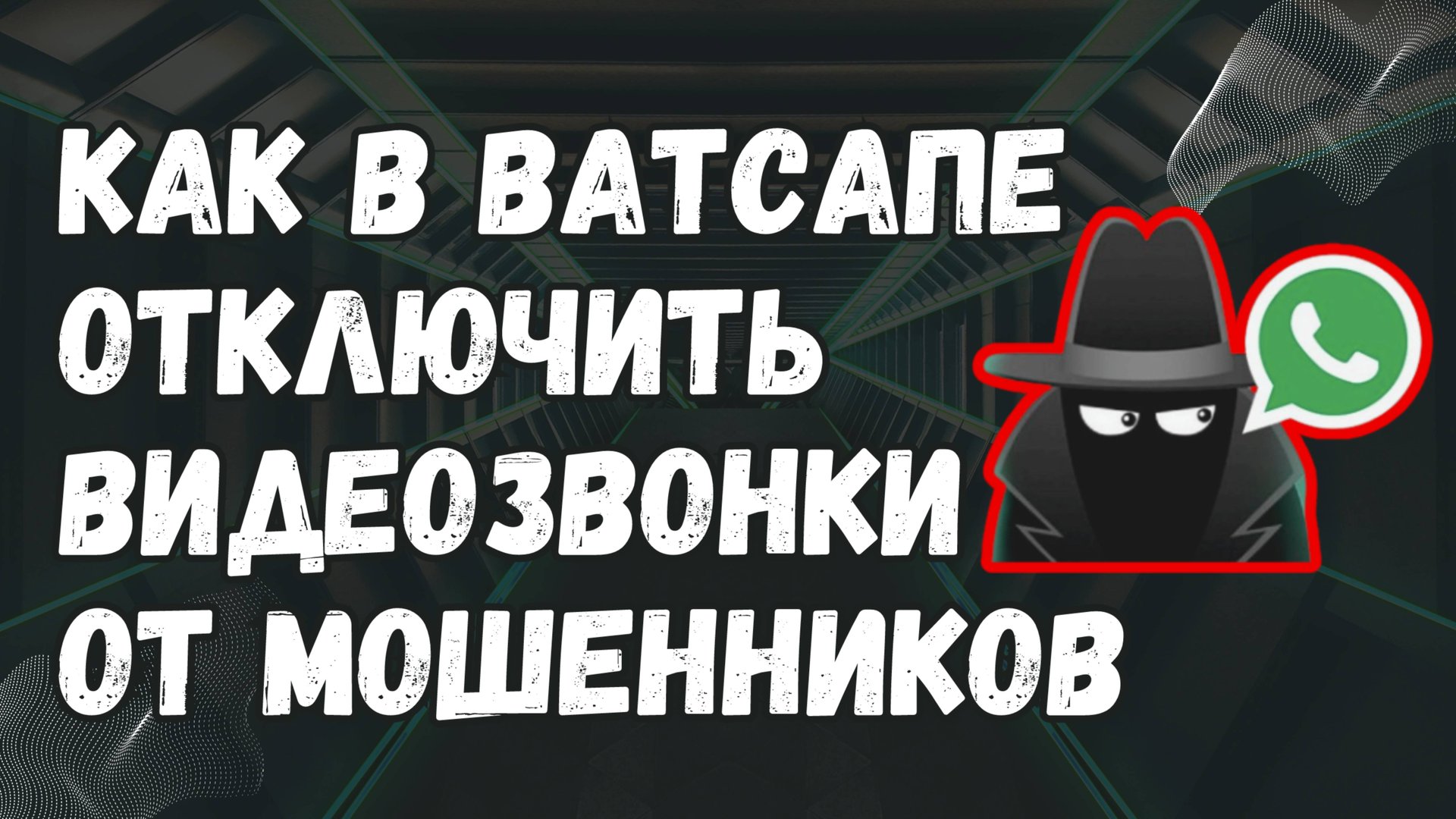 Как в Ватсапе ОТКЛЮЧИТЬ ВИДЕОЗВОНКИ от МОШЕННИКОВ смотреть онлайн