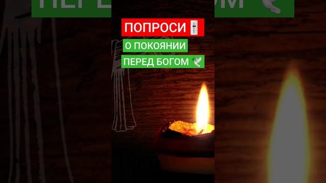 Молитва о прощении грехов ? #православныемолитвы #исцеление #любовьксебе #духовноеразвитие #вера смотреть онлайн
