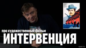 Семён Уралов о фильме "Интервенция"