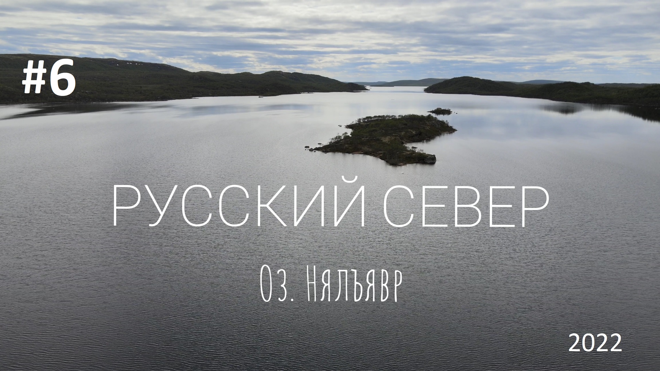#6. Русский Север 2022. Оз. Нялъявр