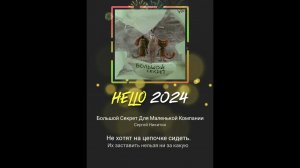 #Большой секрет для маленькой компании (кавер-дуэт)