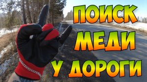 Поиск Меди И Металлолома У Дороги Без Металлоискателя.