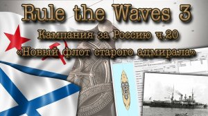 Rule the Waves 3. Кампания за Россию ч.20 "Новый флот старого адмирала