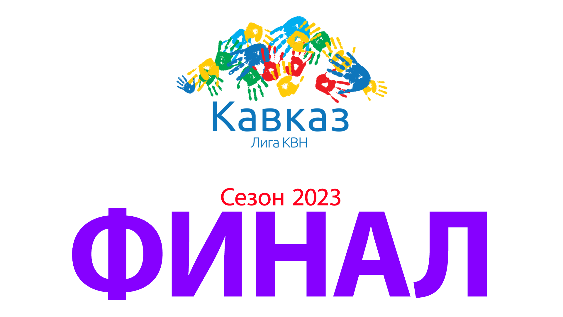 Финал сезона 2023 смотреть онлайн