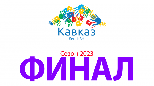 Финал сезона 2023