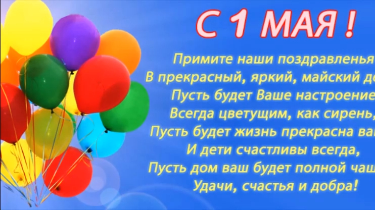 Поздравления с 1 мая прикольные красивое видео. смотреть онлайн