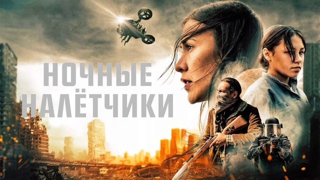 Ночные налётчики (2021) смотреть онлайн