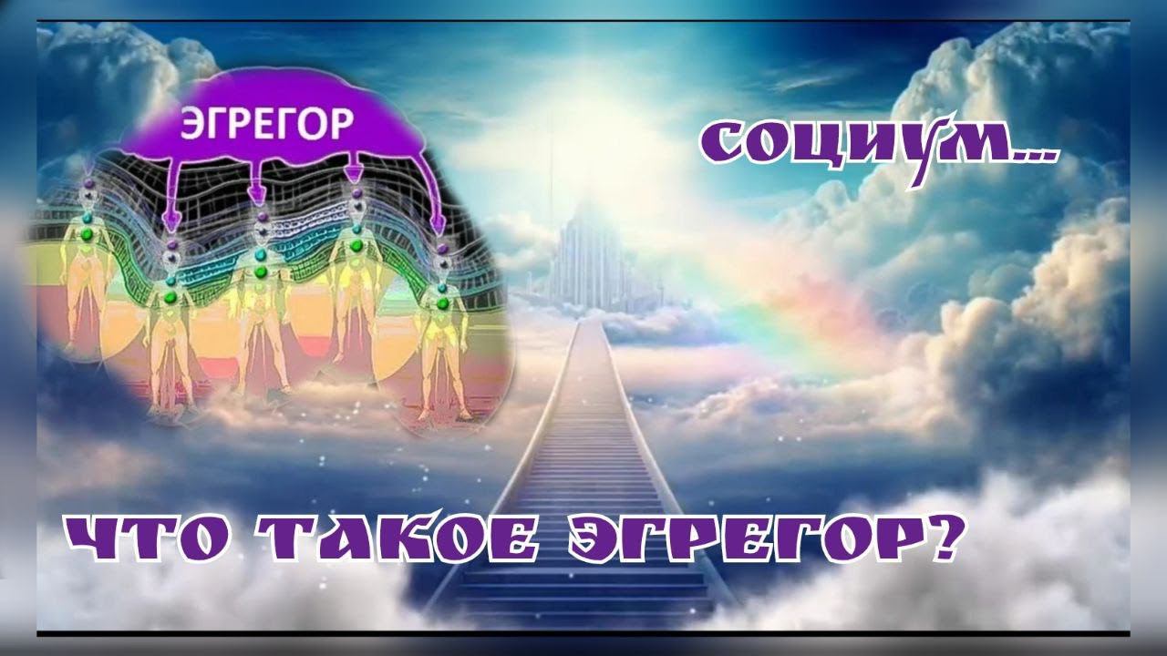 Что такое эгрегор?( 3 занятие ) Социум