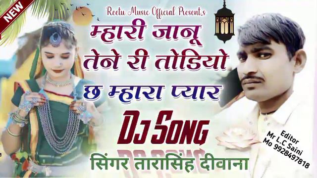 Song (25)सिंगर तारा सिंह दीवाना न्यू सोंग !! म्हारी जानू तेने री तोडियो छ म्हारा प्यार смотреть онлайн