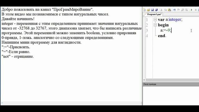 Пишем программу с типом данных INTEGER | Изучаем типы переменных PAScal Натуральное число. смотреть онлайн