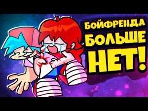 Бойфренда БОЛЬШЕ НЕТ  Friday Night Funkin