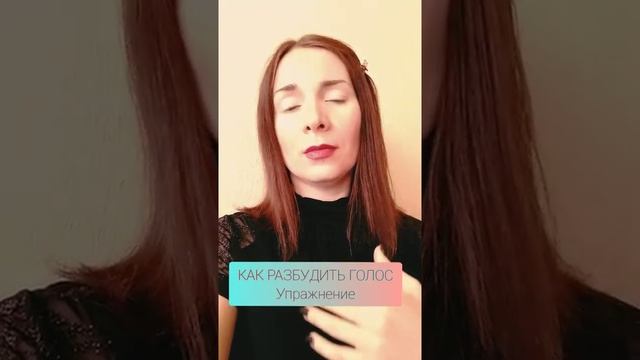 Как разбудить голос с утра? ♬ Уроки вокала смотреть онлайн