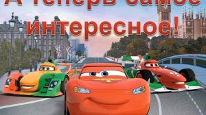 Интересные факты из жизни тачек/ #4.Досье Трип Обгонетски