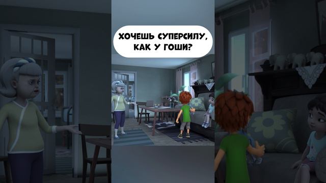 Хочешь суперсилу, как у Гоши? смотреть онлайн