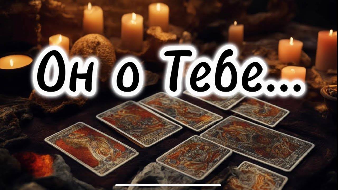 Кто о ВАС постоянно думает 👁️❓Что этот человек преследует, его интерес❗️😱