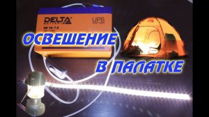 Освещение в палатке. От Coleman к светодиодам.