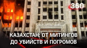 Вся хронология протестов в Казахстане в одном видео: от мирных митингов до убийств и погромов