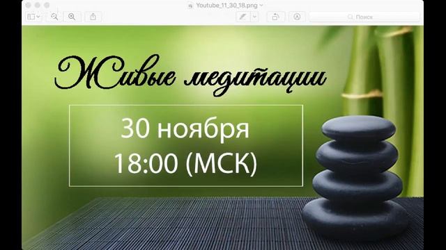 Живые медитации - 30 Ноября 2017 г. (18:00) смотреть онлайн