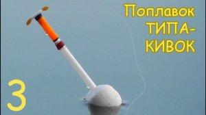 Поплавок ТИПА КИВОК. Вариант 3.Изготовление. Рыбалка. Fishing angeln câu cá Рыбалка- как вижу её Я