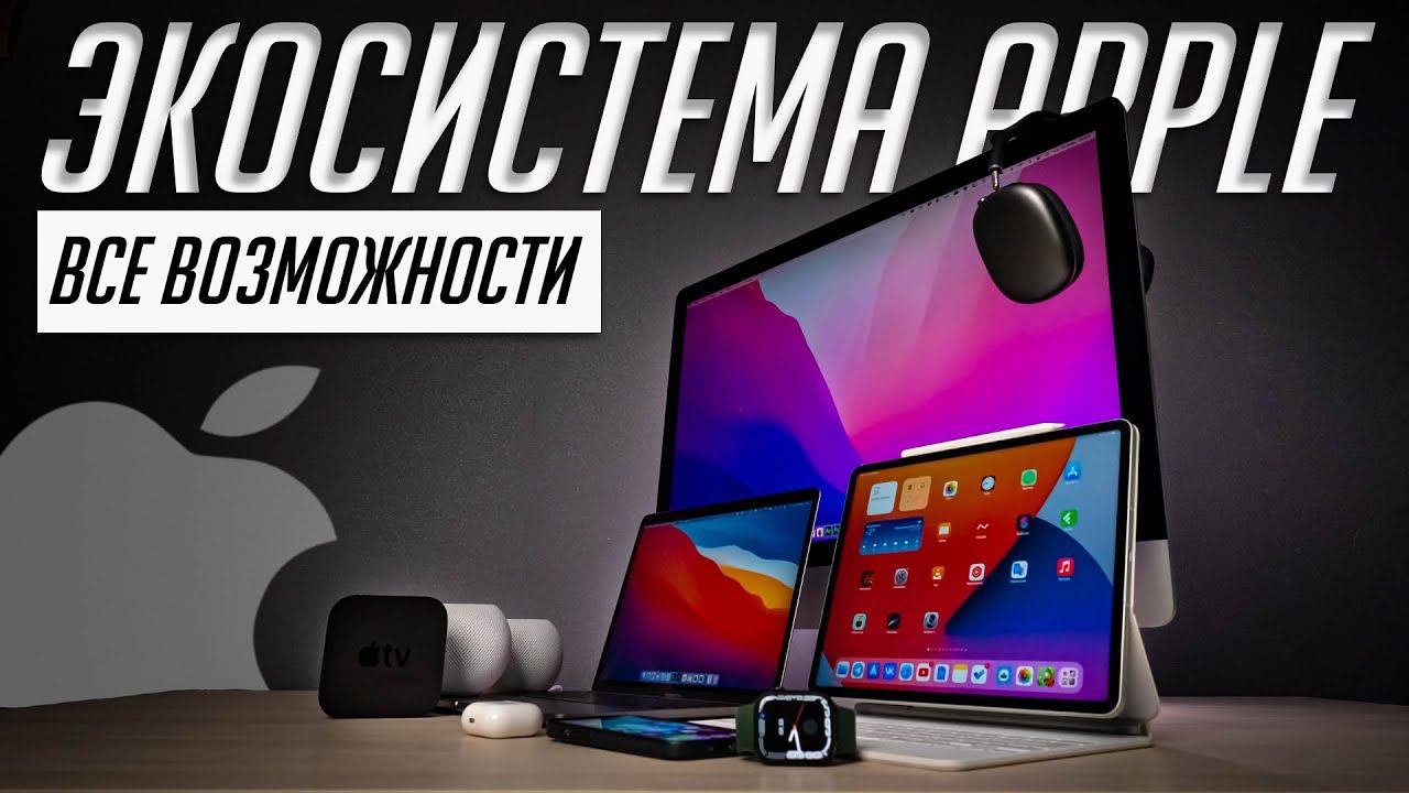 70+ фишек экосистемы Apple. Все о совместной работе iPhone, iPad, Apple Watch, Mac, Apple TV и т.д. смотреть онлайн