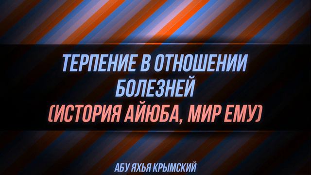 Терпение в отношении болезней (история Айюба, мир ему) || Абу Яхья Крымский