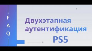 Как привязать телефон и активировать двухфакторку на PS5.