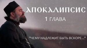 АПОКАЛИПСИС. 1 ГЛАВА. "ЧЕМУ НАДЛЕЖИТ БЫТЬ ВСКОРЕ…"ОТЕЦ АНДРЕЙ ТКАЧЕВ И БОРИС КОРЧЕВНИКОВ