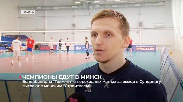 Волейболисты "Тюмени" готовятся к переходным матчам против минского "Строителя" смотреть онлайн