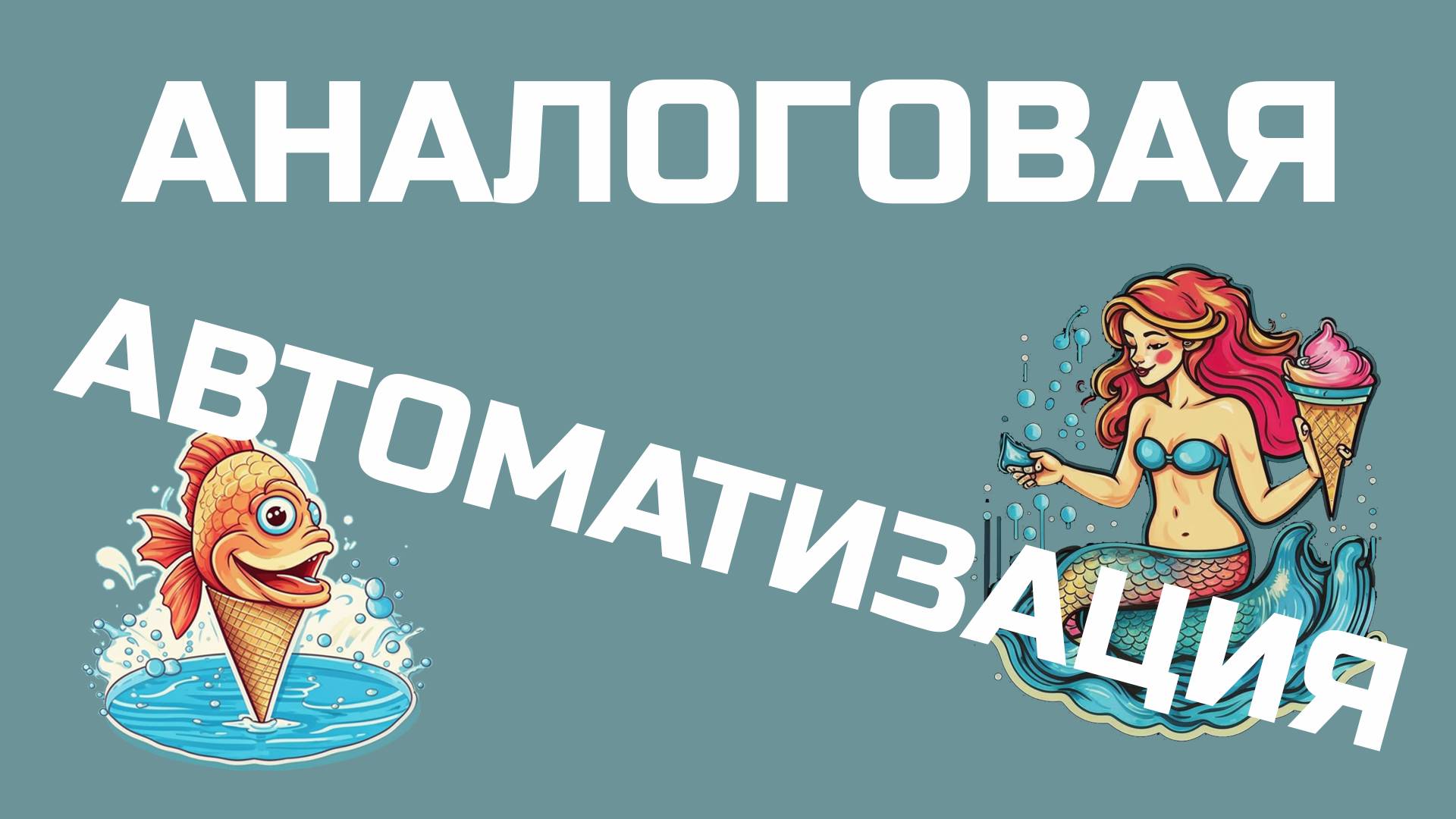 Перевод RealPars 48 - Что такое аналоговая автоматизация