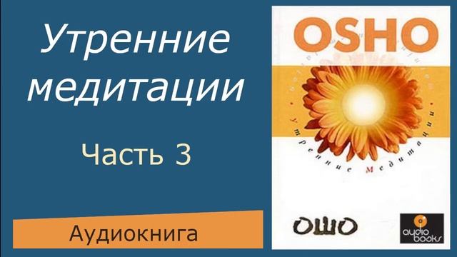 Ошо. Утренние медитации. ч.3 смотреть онлайн