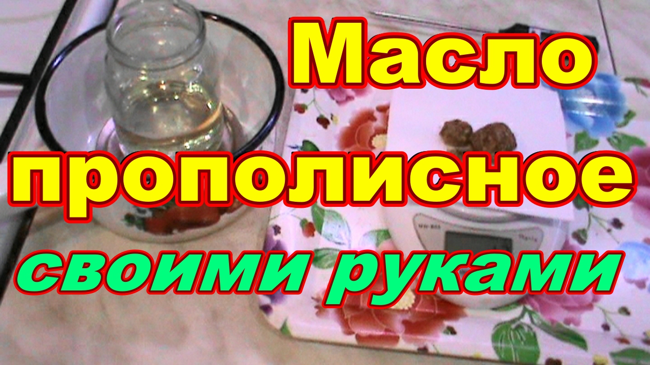 Прополисное масло своими руками Быстро Просто ! В домашних условиях ! Продукты пчеловодства прополис смотреть онлайн