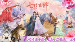 Love You Seven Times💜Семь жизней до счастья💙七时吉祥 (#DingYuxi, #YangChaoyue) - Undo(Sanna Nielsen)
