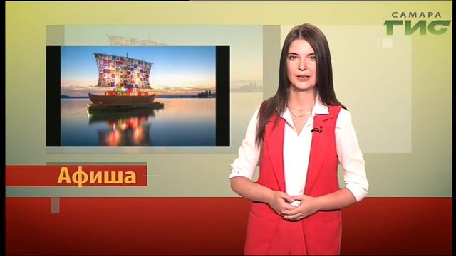 Афиша на #Самара-ГИС (07.06.2019) смотреть онлайн