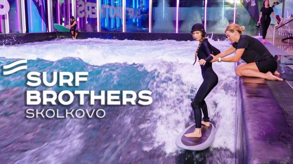 Коллаборация на сёрф волне | Surf Brothers Skolkovo x Premium Active Wear Fluide
