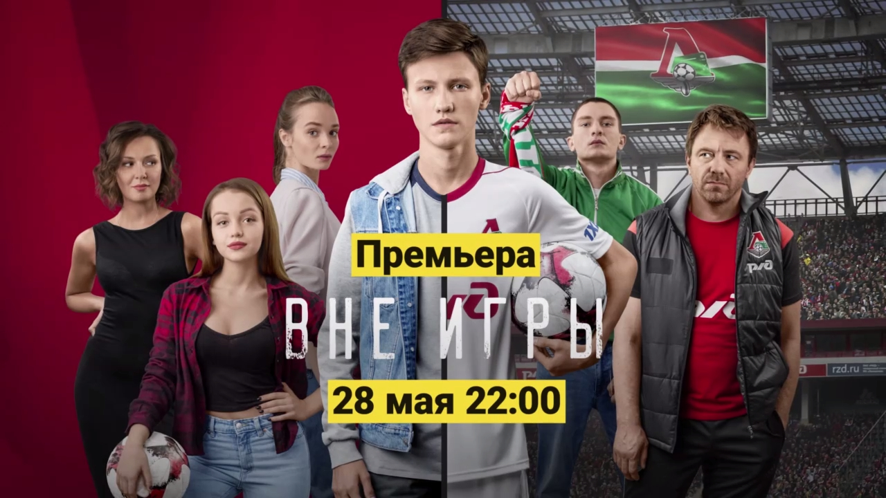 «Вне игры» с 28 мая в 22:00 смотреть онлайн