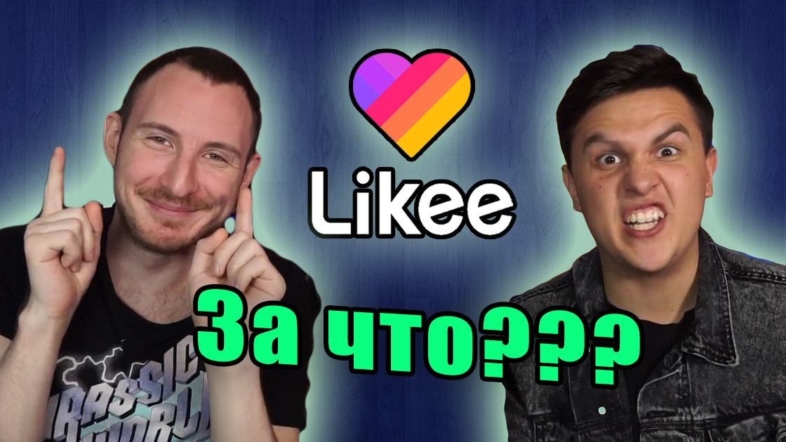 КРИНЖ ИЗ Likee (Лайки). Зачем мы это посмотрели? | Блогеры смотрят (2 часть) смотреть онлайн