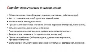 Лексический анализ слова