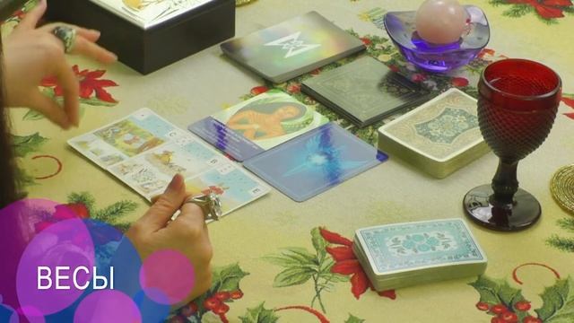 ПРЕДСКАЗАНИЕ с 18 января 2021 г. по 24 января 2021 г. от Софии Литвиновой - ВЕСЫ. смотреть онлайн