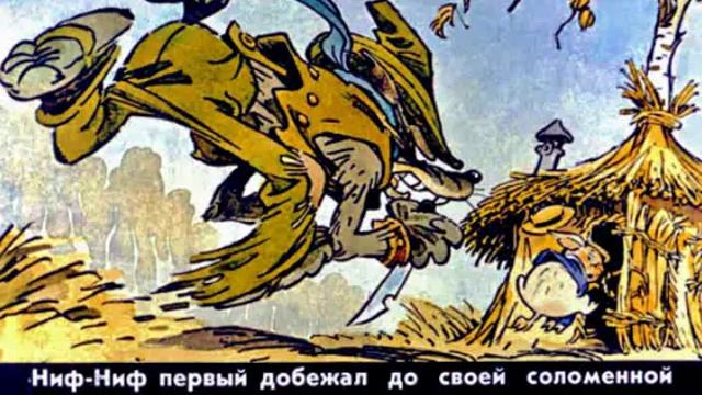 644. Три поросёнка (1988 год) смотреть онлайн