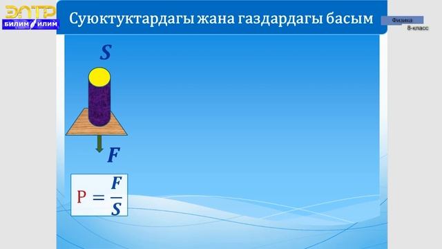 8-класс | Физика | Заттын абалынын өзгөрүшү. Газдын басымы. смотреть онлайн