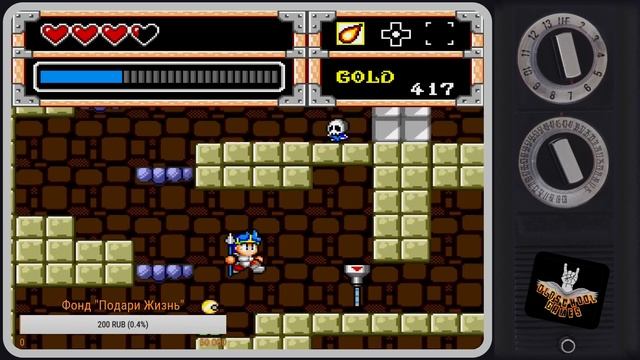 Дневной, Подари Жизнь - Wonder Boy in Monster World #2 (16/11/2016) смотреть онлайн