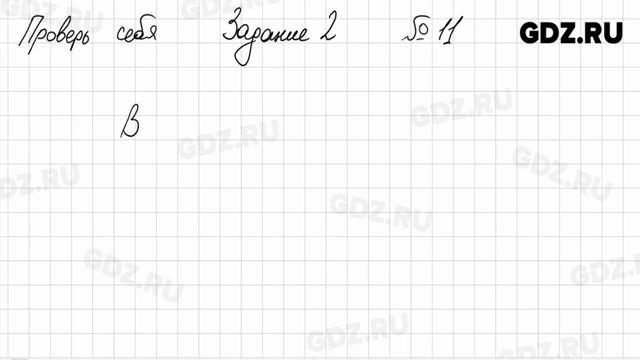 Проверь себя, задание 2 - Алгебра 9 класс Мерзляк смотреть онлайн