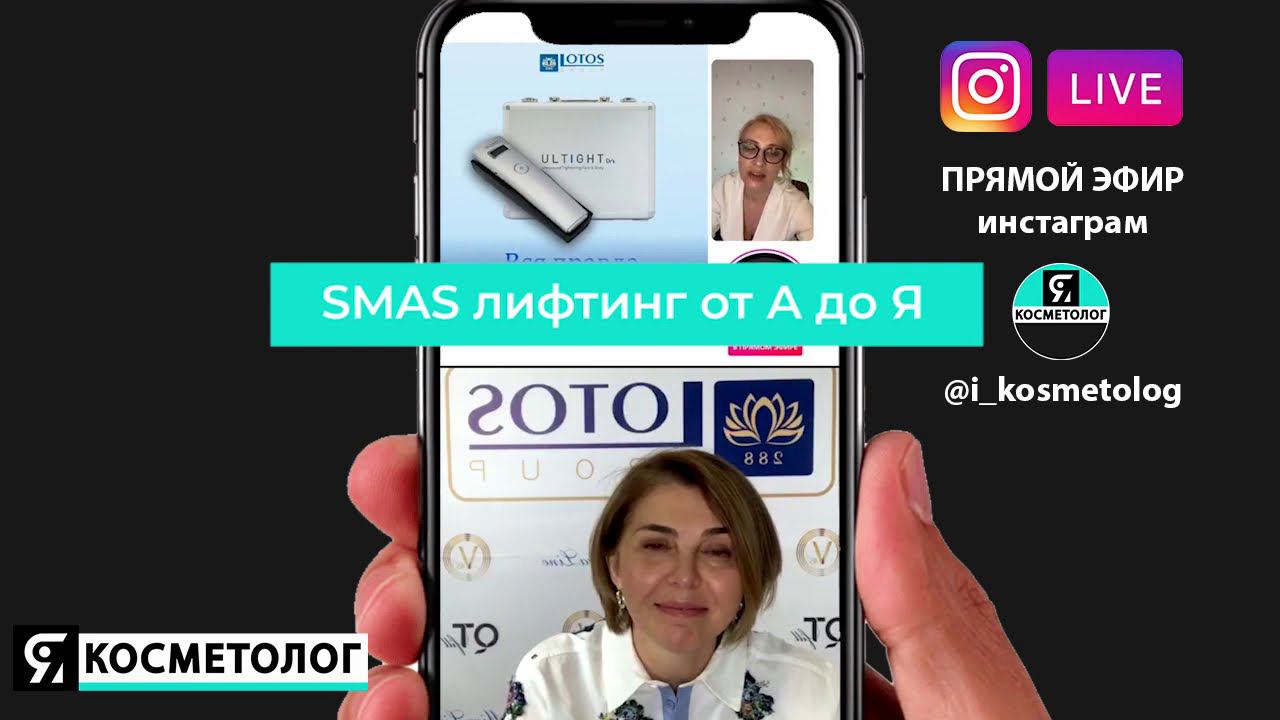 SMAS лифтинг от А до Я смотреть онлайн