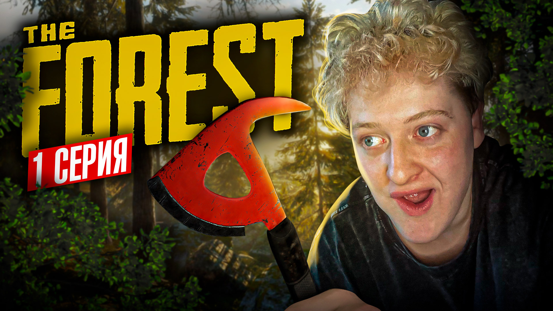 1 ДЕНЬ ВЫЖИВАНИЯ В THE FOREST смотреть онлайн