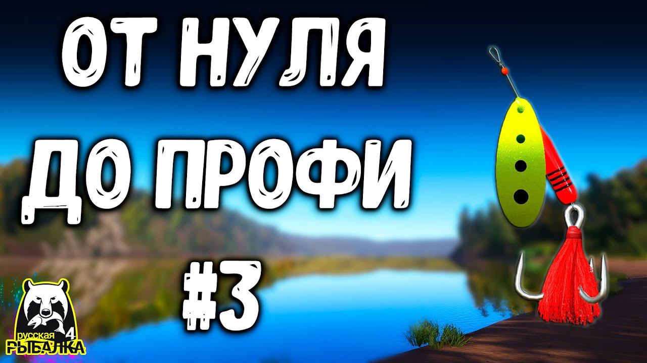 РУССКАЯ РЫБАЛКА 4. КАК НАЧАТЬ СПИННИНГОМ И ЛОВИТЬ РЫБ, СЕКРЕТЫ И СОВЕТЫ РР4 смотреть онлайн